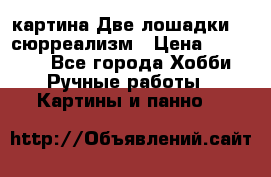 картина Две лошадки ...сюрреализм › Цена ­ 21 000 - Все города Хобби. Ручные работы » Картины и панно   